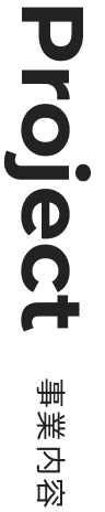 事業内容